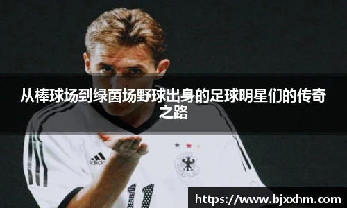 从棒球场到绿茵场野球出身的足球明星们的传奇之路