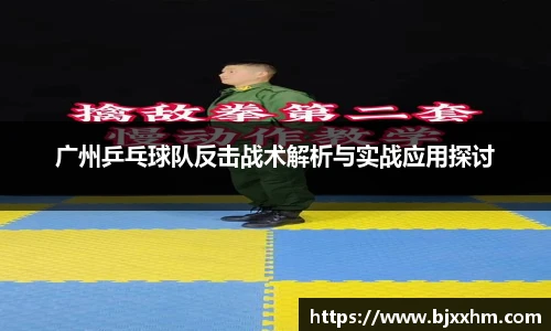 广州乒乓球队反击战术解析与实战应用探讨