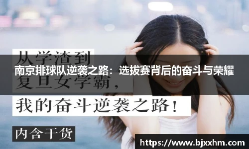 南京排球队逆袭之路：选拔赛背后的奋斗与荣耀