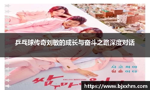 乒乓球传奇刘敏的成长与奋斗之路深度对话