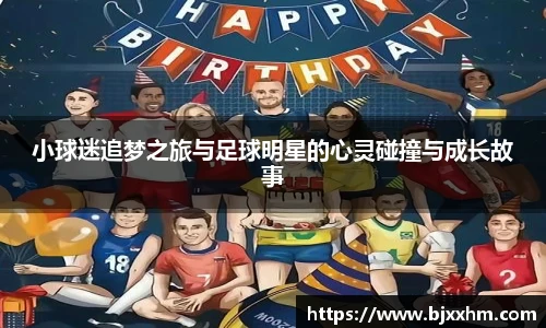 小球迷追梦之旅与足球明星的心灵碰撞与成长故事