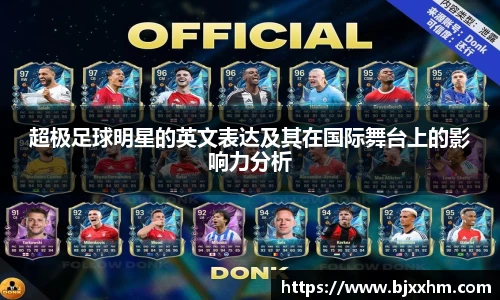 超极足球明星的英文表达及其在国际舞台上的影响力分析